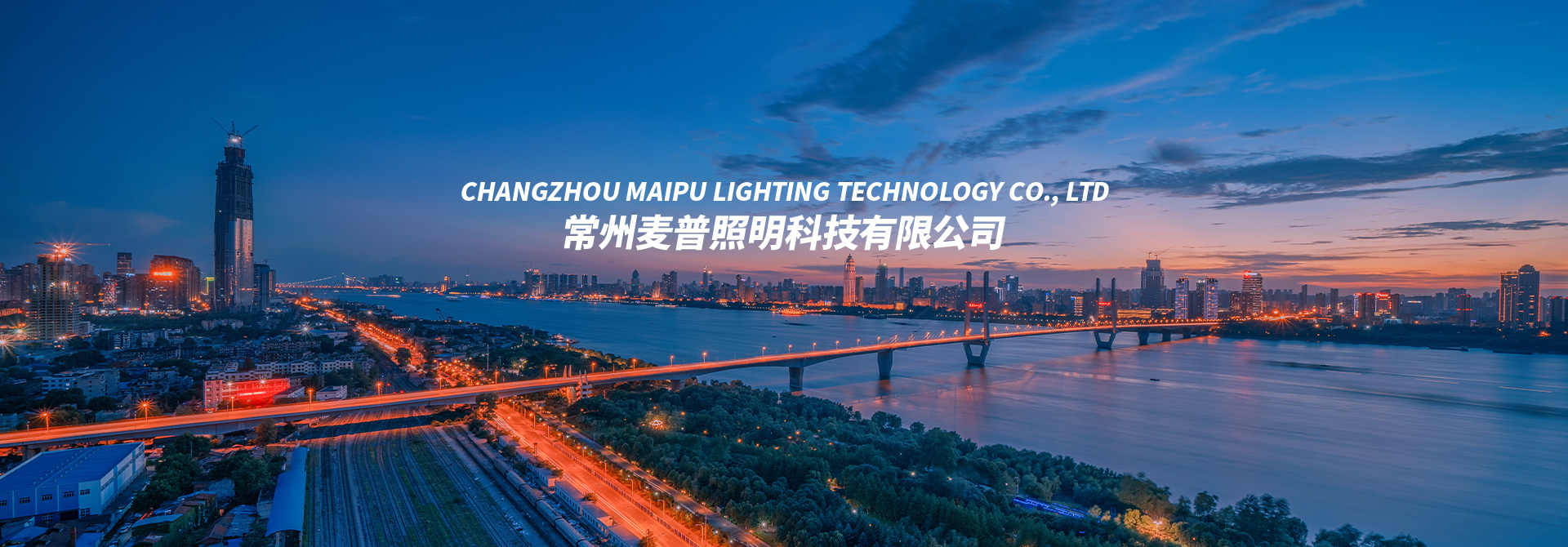 常州麥普照明科技有限公司
